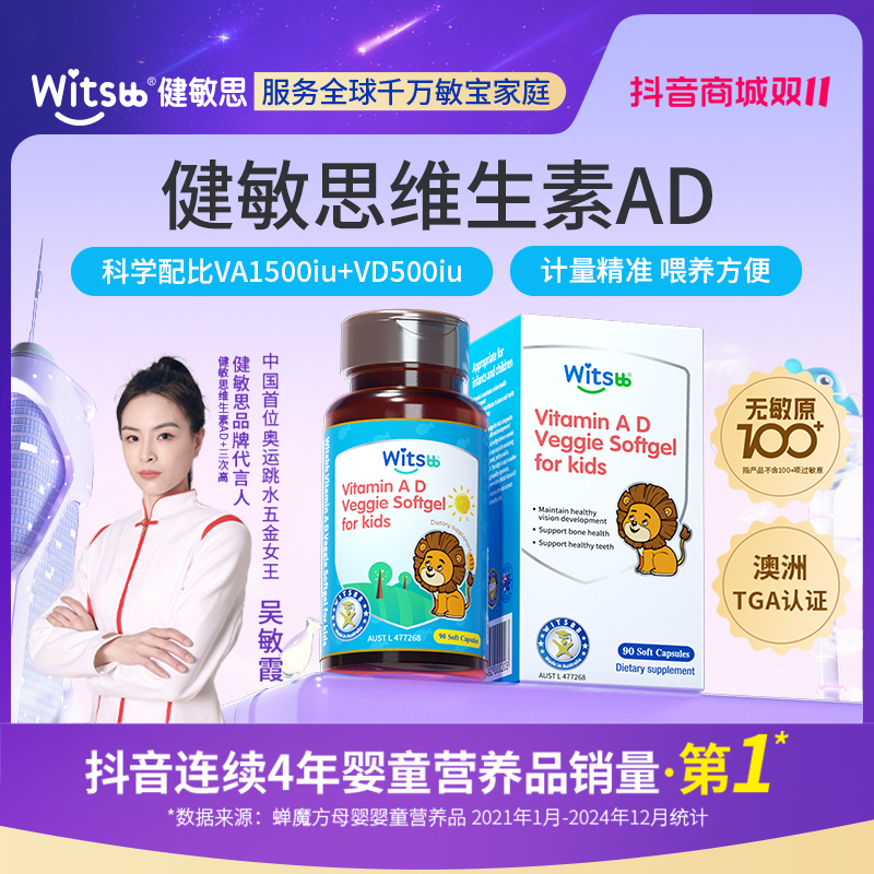 【吴敏霞力荐】Witsbb健敏思维生素ad 0-3岁婴幼儿ad90粒/瓶-DC