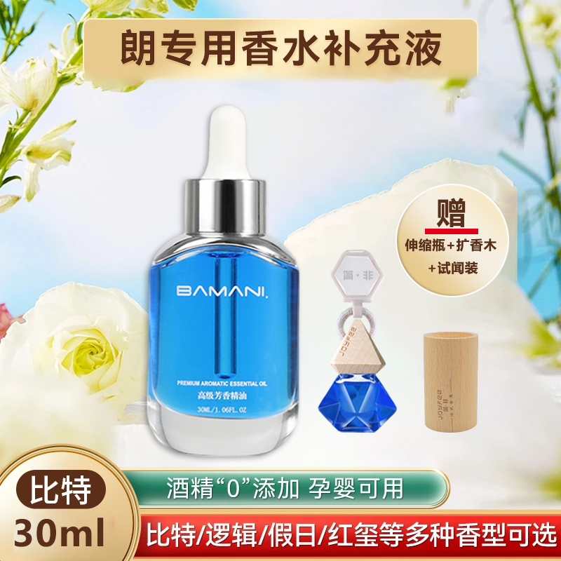 朗专用汽车香水补充液法国车载精油挂件替换持久留香比特除异味