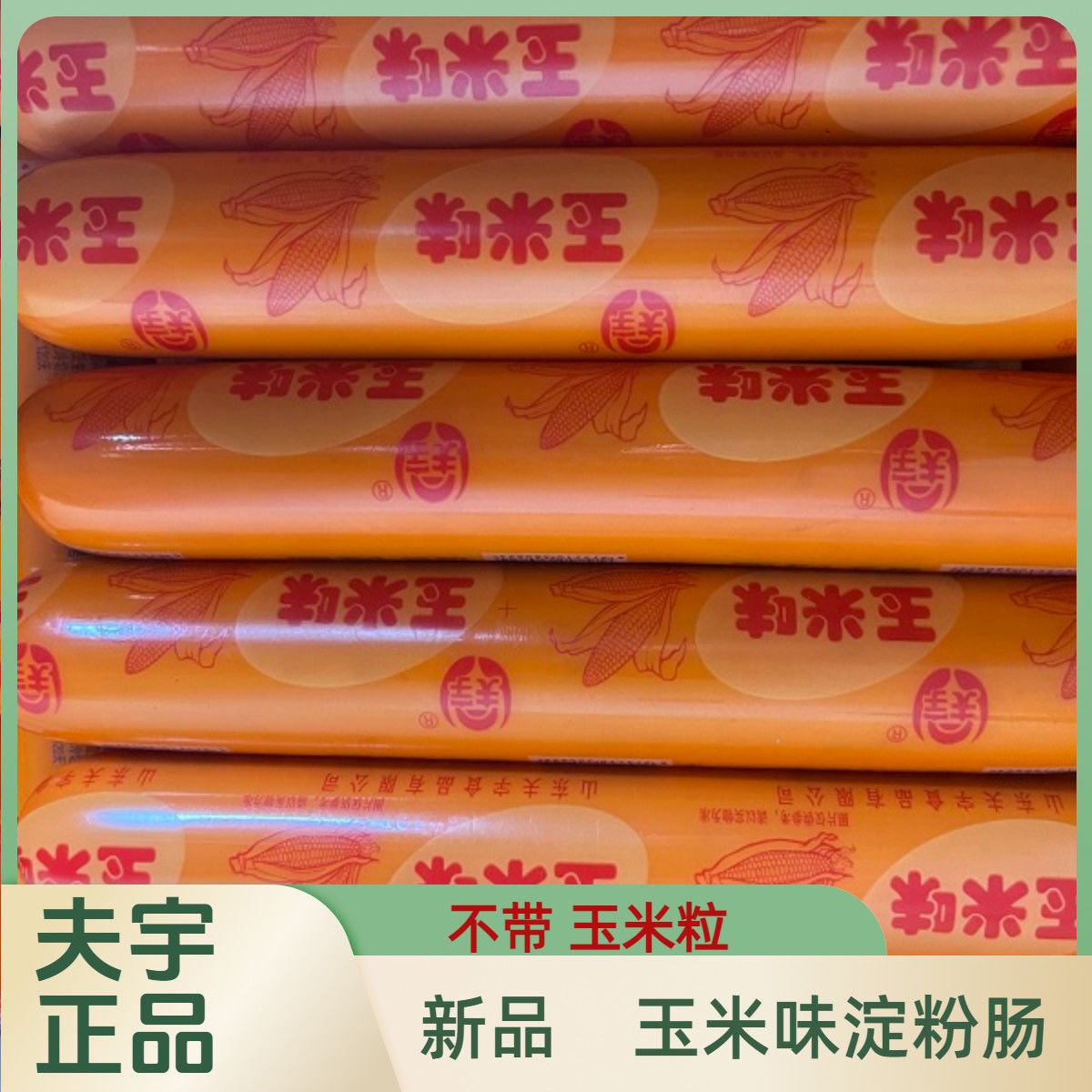 正宗地摊玉米味烤肠单根约100克