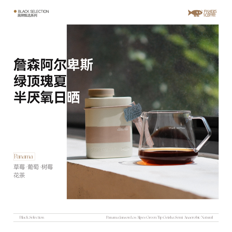 Fisher黑牌系列巴拿马詹森庄园半厌氧日晒绿顶瑰夏手冲咖15g/100g