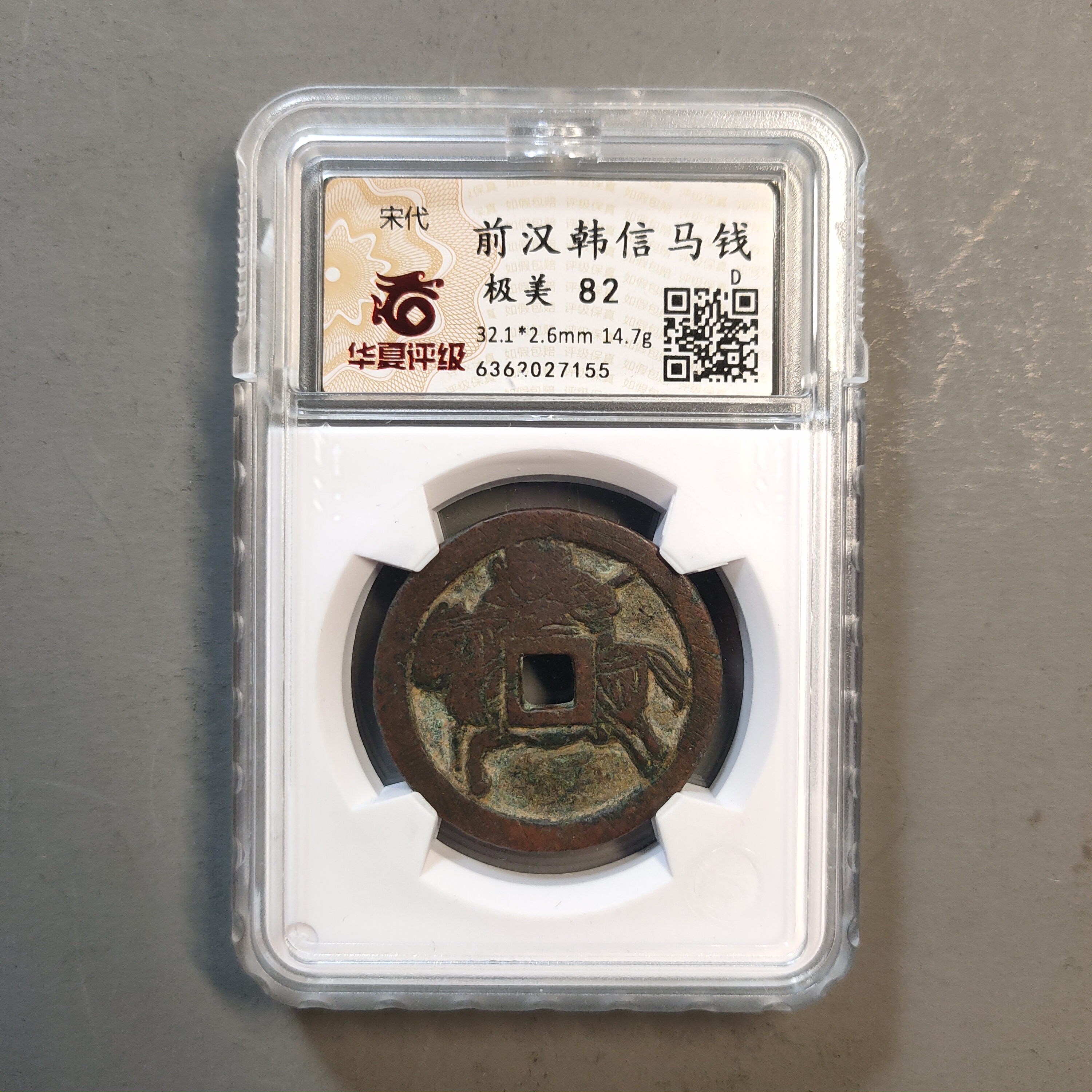 90117-80 前汉韩信马钱