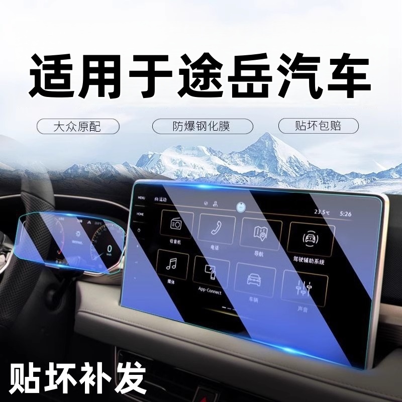 10号【适用于上汽大众—途岳】屏幕钢化膜仪表膜汽车内饰用品改装