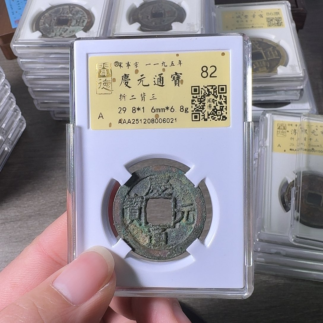 铜A闻博文化庆元通宝