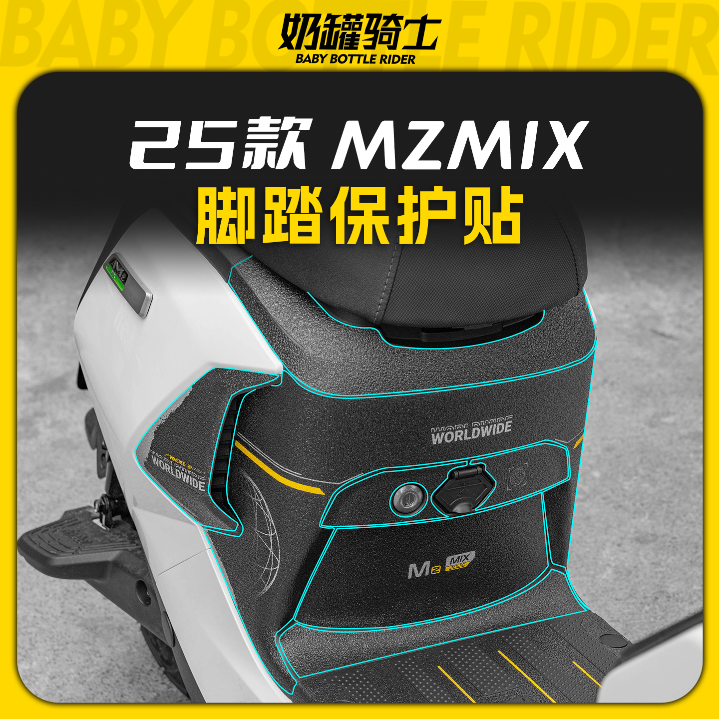 适用于25款九号MZMIX防磨脚踏贴车贴保护防刮防撞脚垫踏板改装件