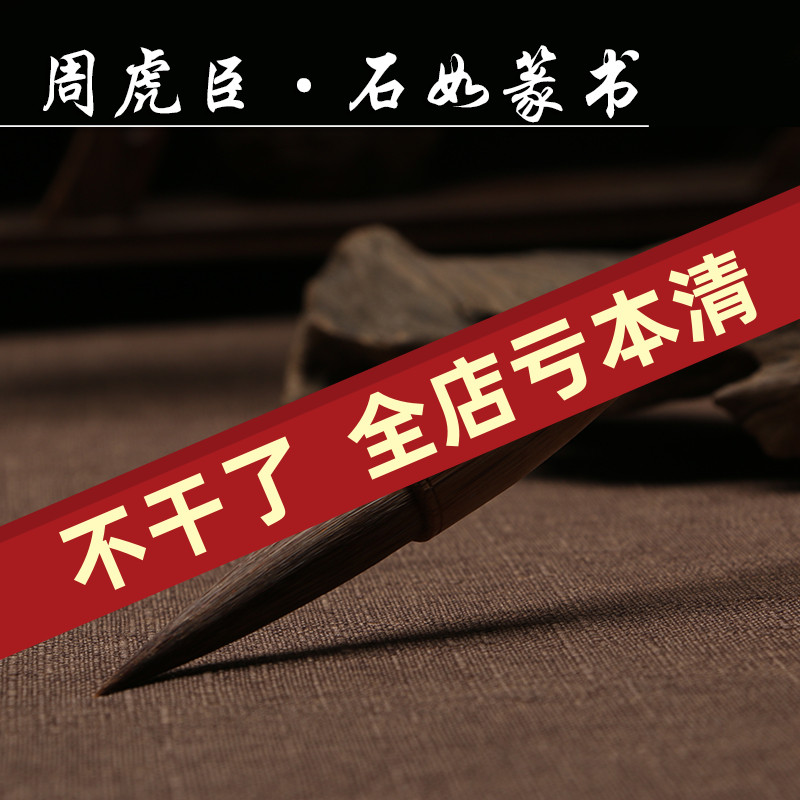 石如篆书 上海周虎臣 兼毫毛笔 马毛长锋 软毫 篆书 狼毫文房四宝