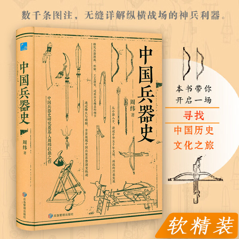中国兵器史软精装中国古代武器兵器军事史中国冷兵器图典正版书籍