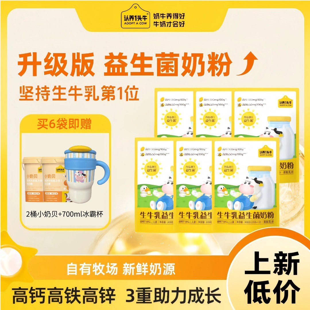 【升级款3袋+小奶贝】认养一头牛益生菌生牛乳奶粉高钙儿童配方-DSP