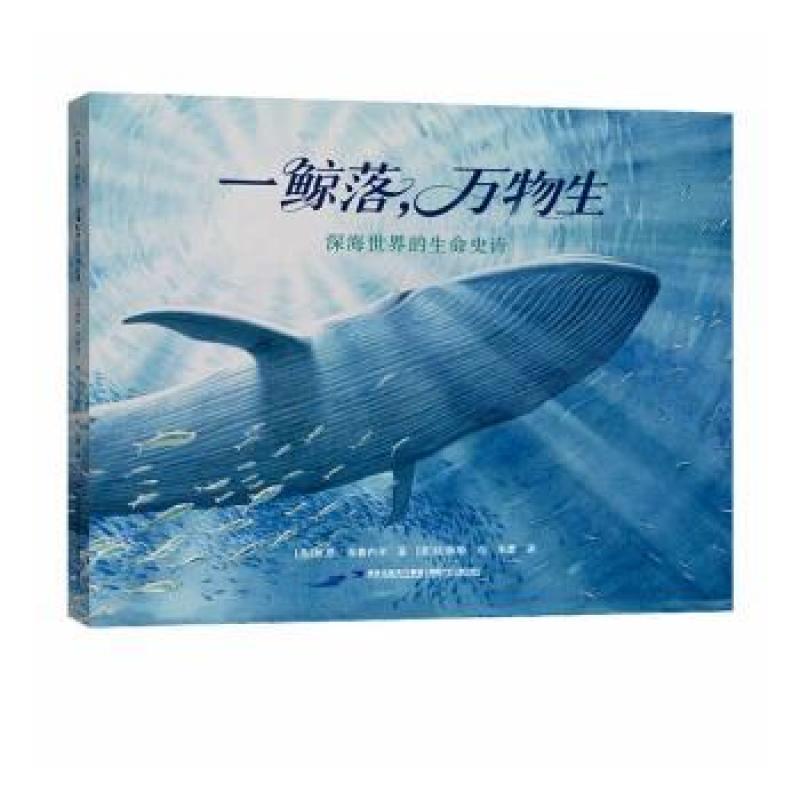 【正版新书】 一鲸落，万物生:深海世界的生命史诗 