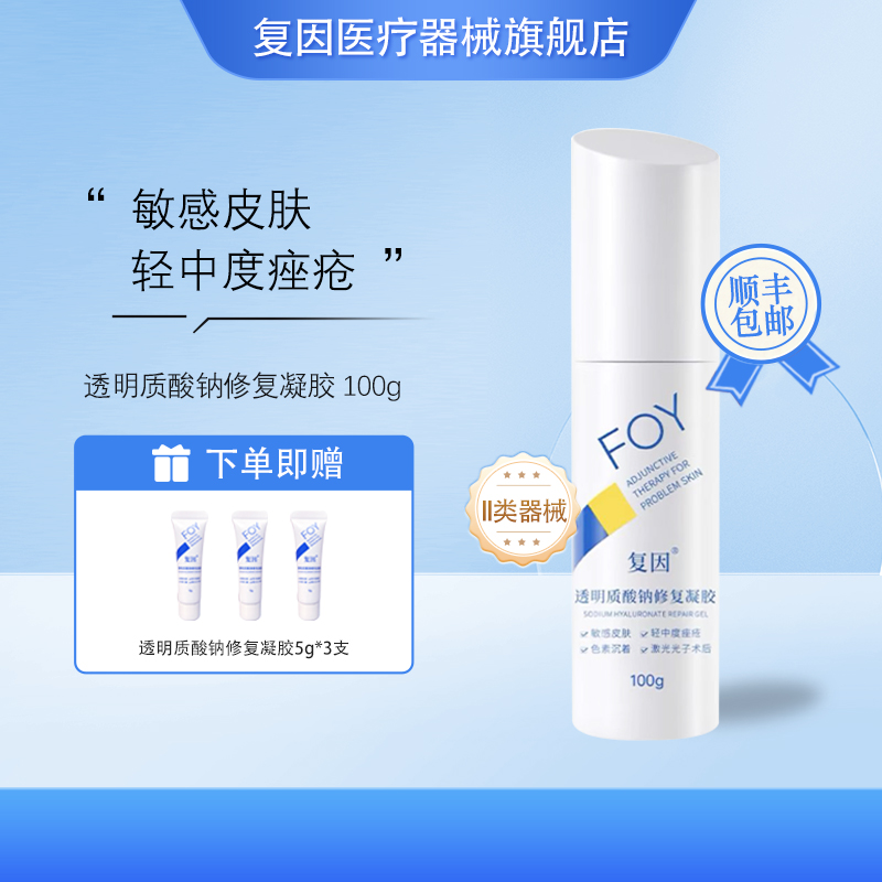 复因（FOY）透明质酸钠修复凝胶 敏感肌激光术后色素沉着减轻 100g
