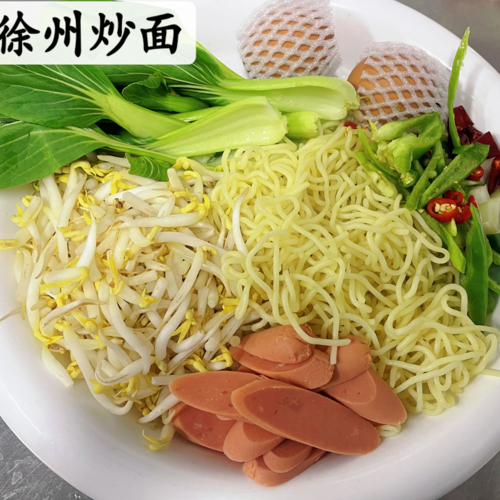 徐州炒面:炒面+鸡蛋+小青菜+双汇火腿+葱蒜