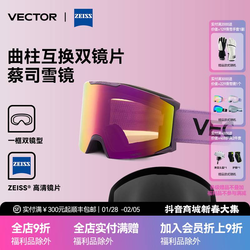 VECTOR&ZEISS【情人节】磁吸曲柱双镜片防雾单双板雪镜可卡近视雪镜
