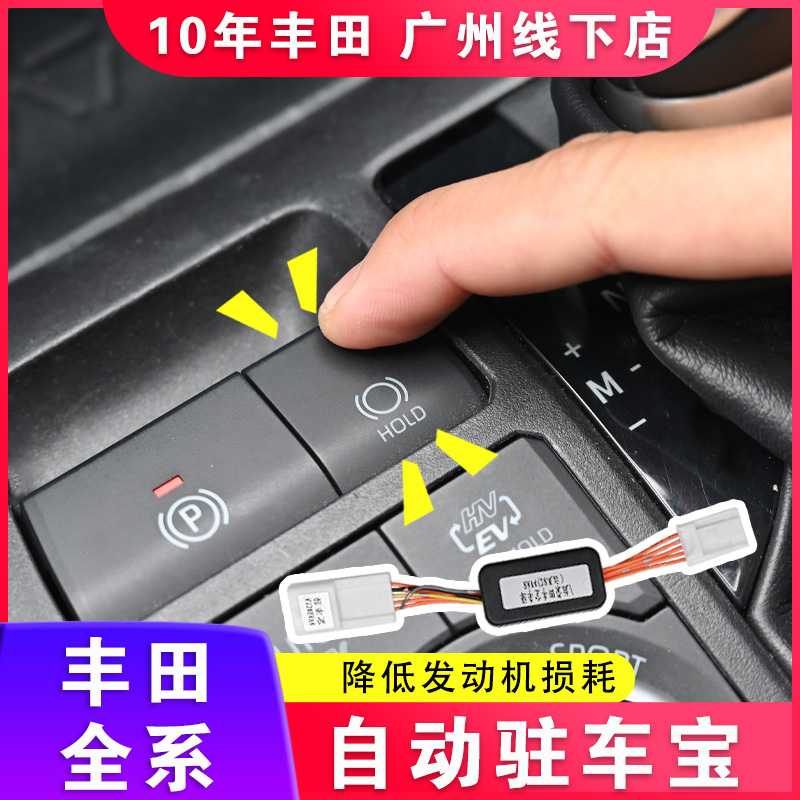 适用丰田荣放自动驻车宝威兰达汉兰达皇冠陆放刹车辅助RAV4改装