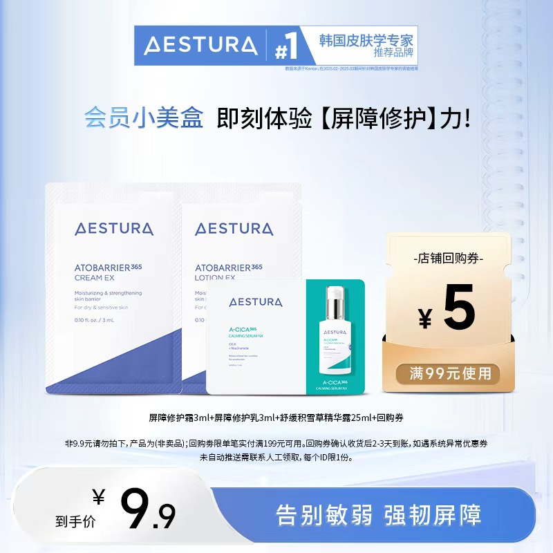 AESTURA瑷丝特兰屏障修护乳3ml+霜3ml+积雪草精华液1ml+回购券
