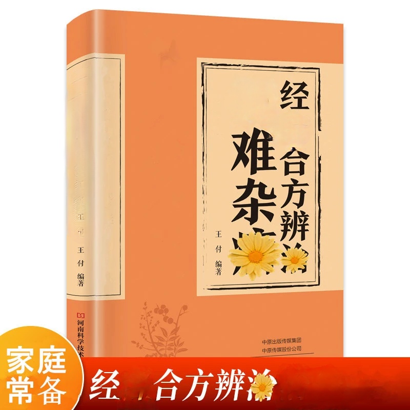 经方合方辨治疑难杂病传统智慧结合现代医学家庭常备强身保健书籍