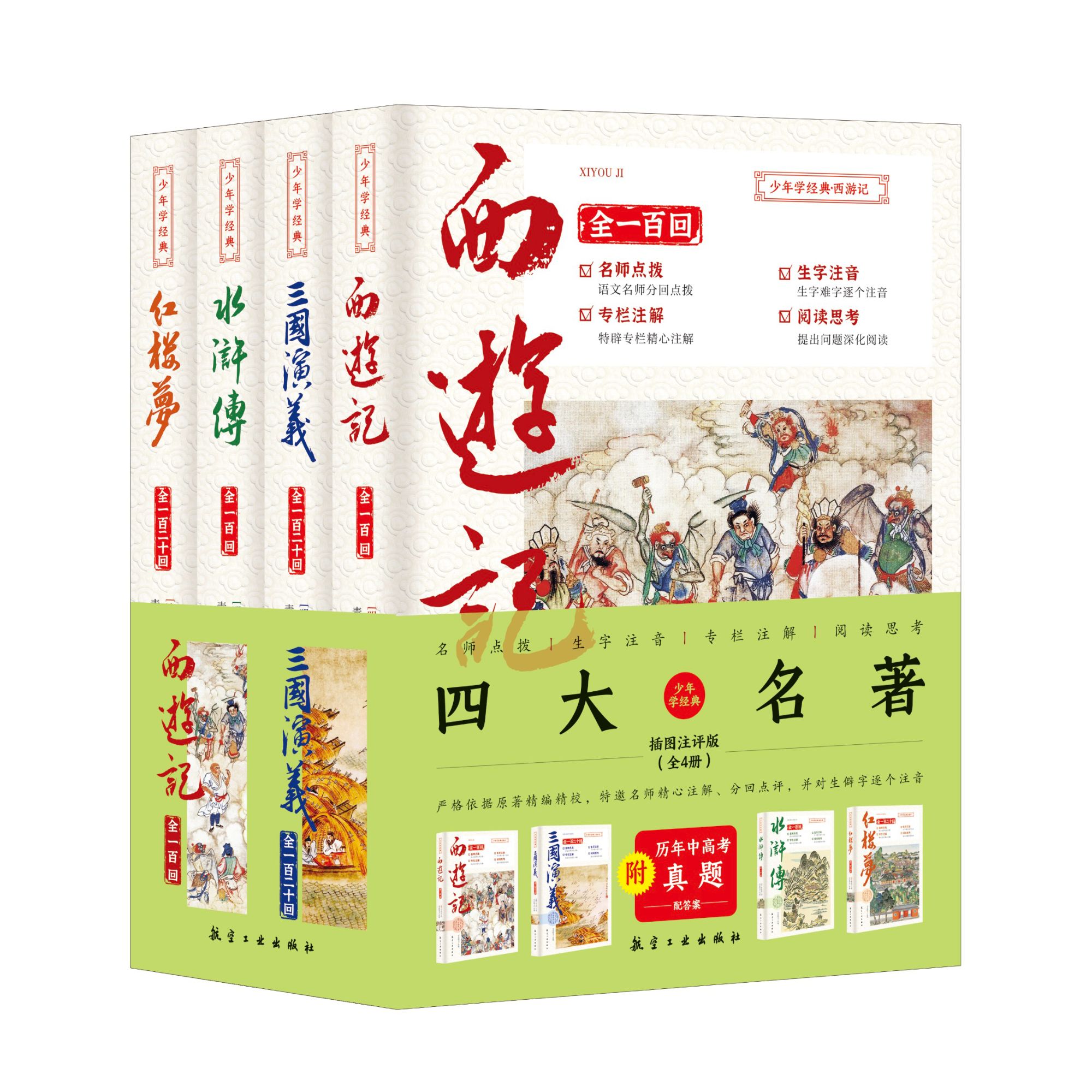 QINGL  少年学经典（全4册）西游+红楼+三国+水浒