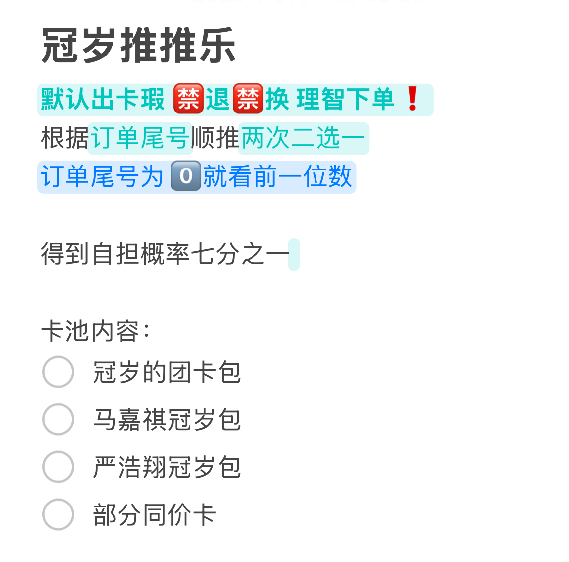 【冠岁推推乐】时代少年团团款马嘉祺款严浩翔款和部分同价卡