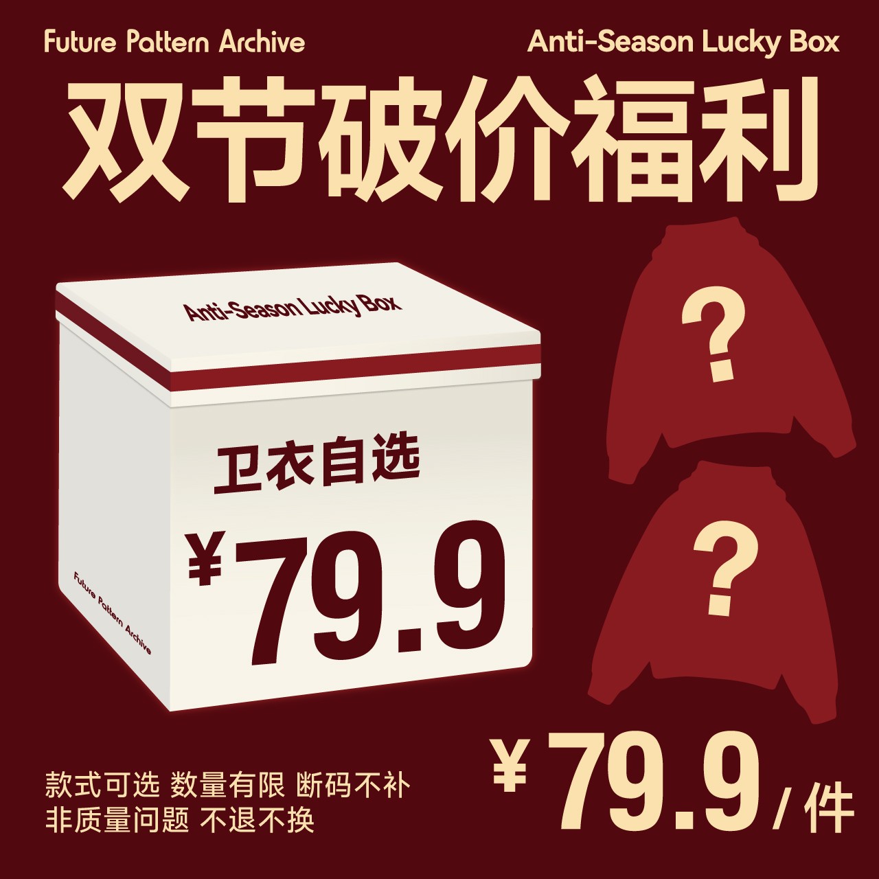【卫衣专属，年终破价】FPA双旦福袋非质量问题不退换加购即活动价
