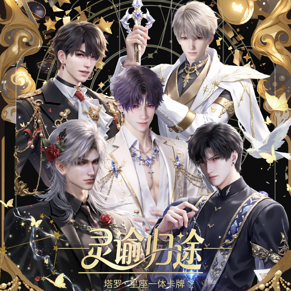星念文创【灵谕归途-塔罗.星座一体卡牌】恋与深空盲盒代拆盲盒卡牌