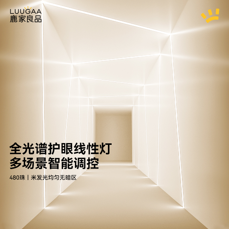 鹿家良品无主灯/全光谱线性灯客餐厅预埋嵌入式高显指cob灯带灯槽