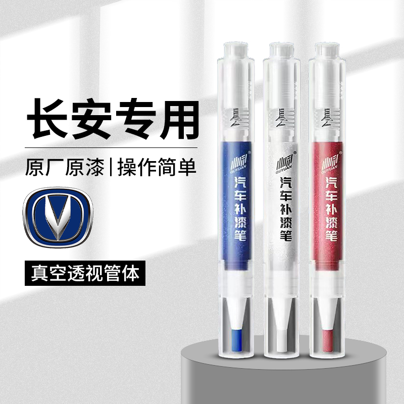 12.长安补漆笔CS75/55糯玉米CS95逸动UNI-K/V/T车漆划痕修复神器
