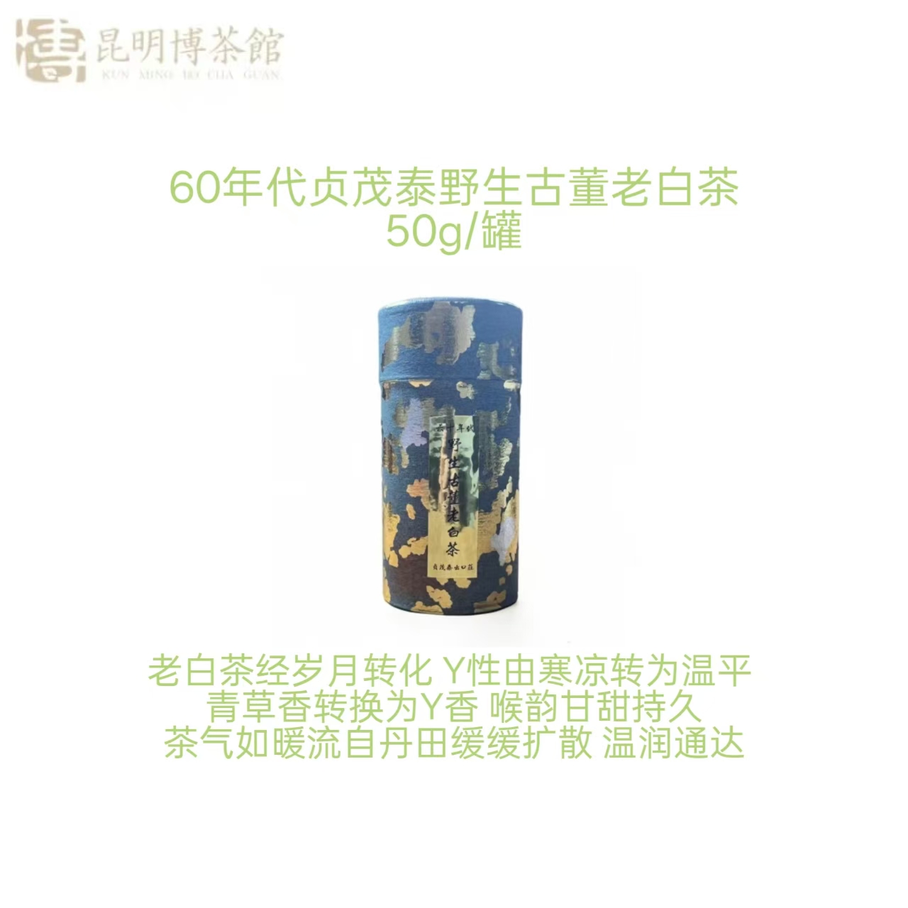 【百年庆昌】60年代 贞茂泰野生古董老白茶  50g