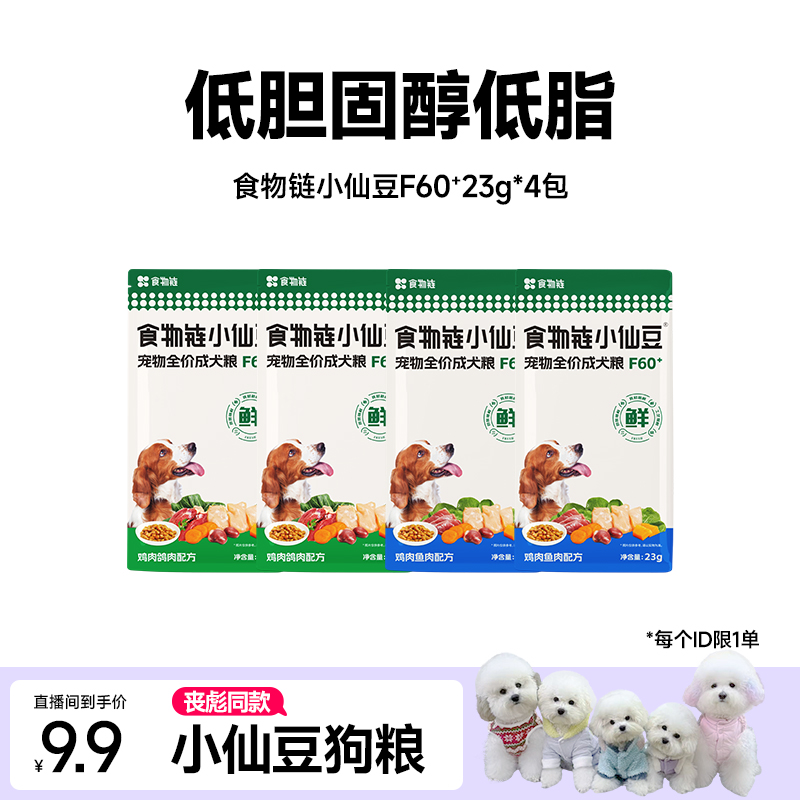 【小B熊专属】食物链小仙豆F60+全价低脂狗粮犬粮主食营养湿粮