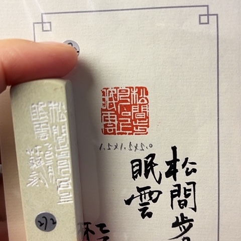 青田石印石篆刻作品