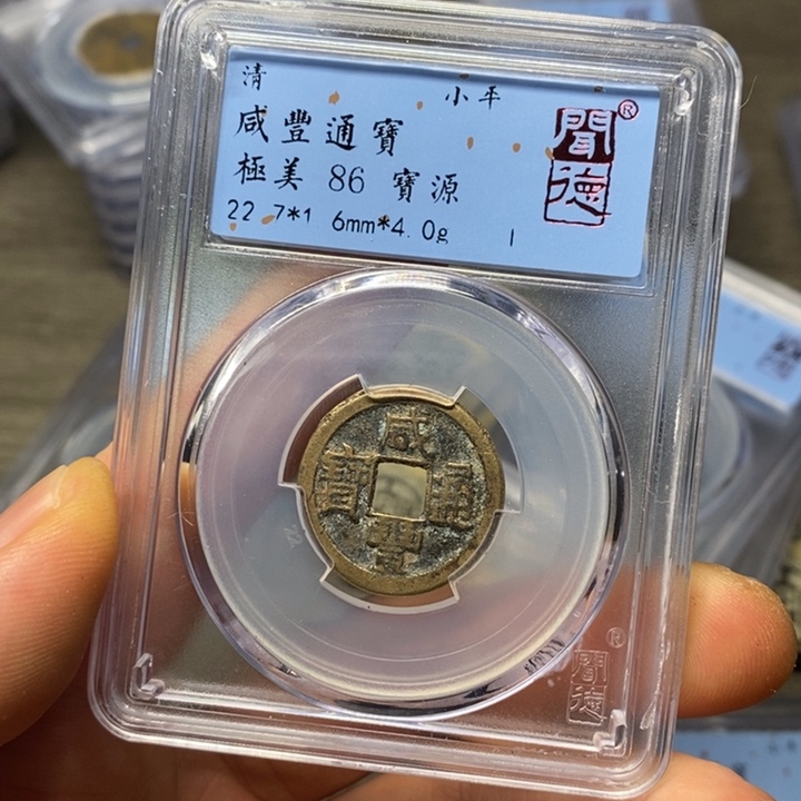 铜闻博文化咸丰通宝