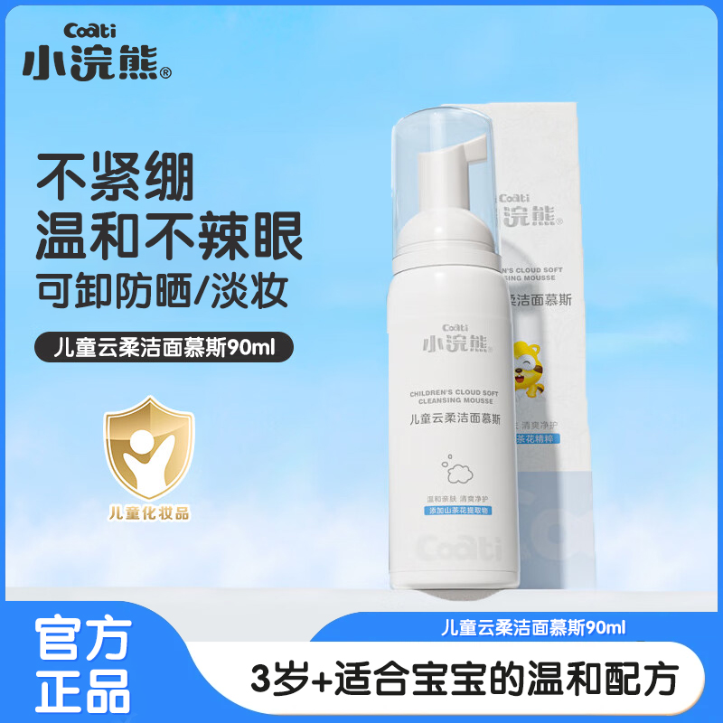 Coati/小浣熊云柔洁面慕斯清洁护肤亲肤保湿滋润温和儿童洁面乳