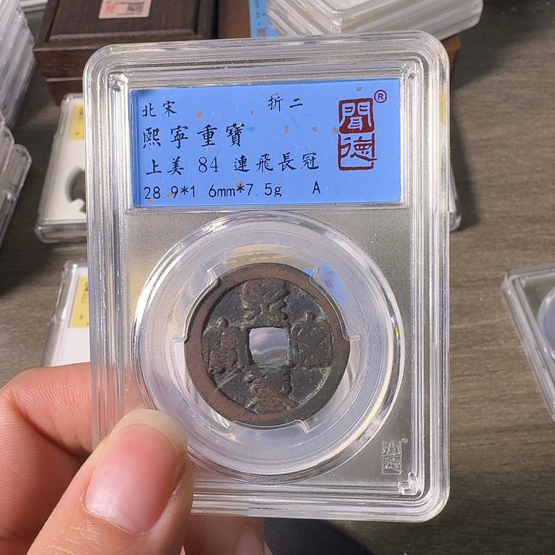 铜A闻博文化熙宁重宝