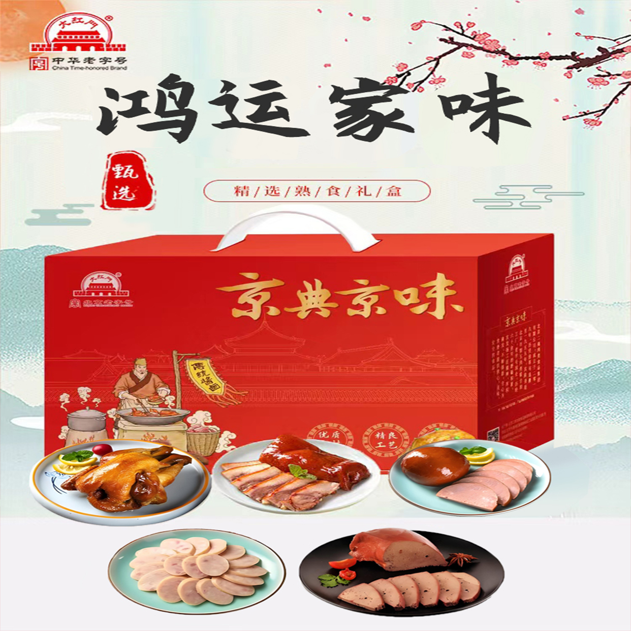 【自播】大红门鸿运家味五福1.525kg礼盒装