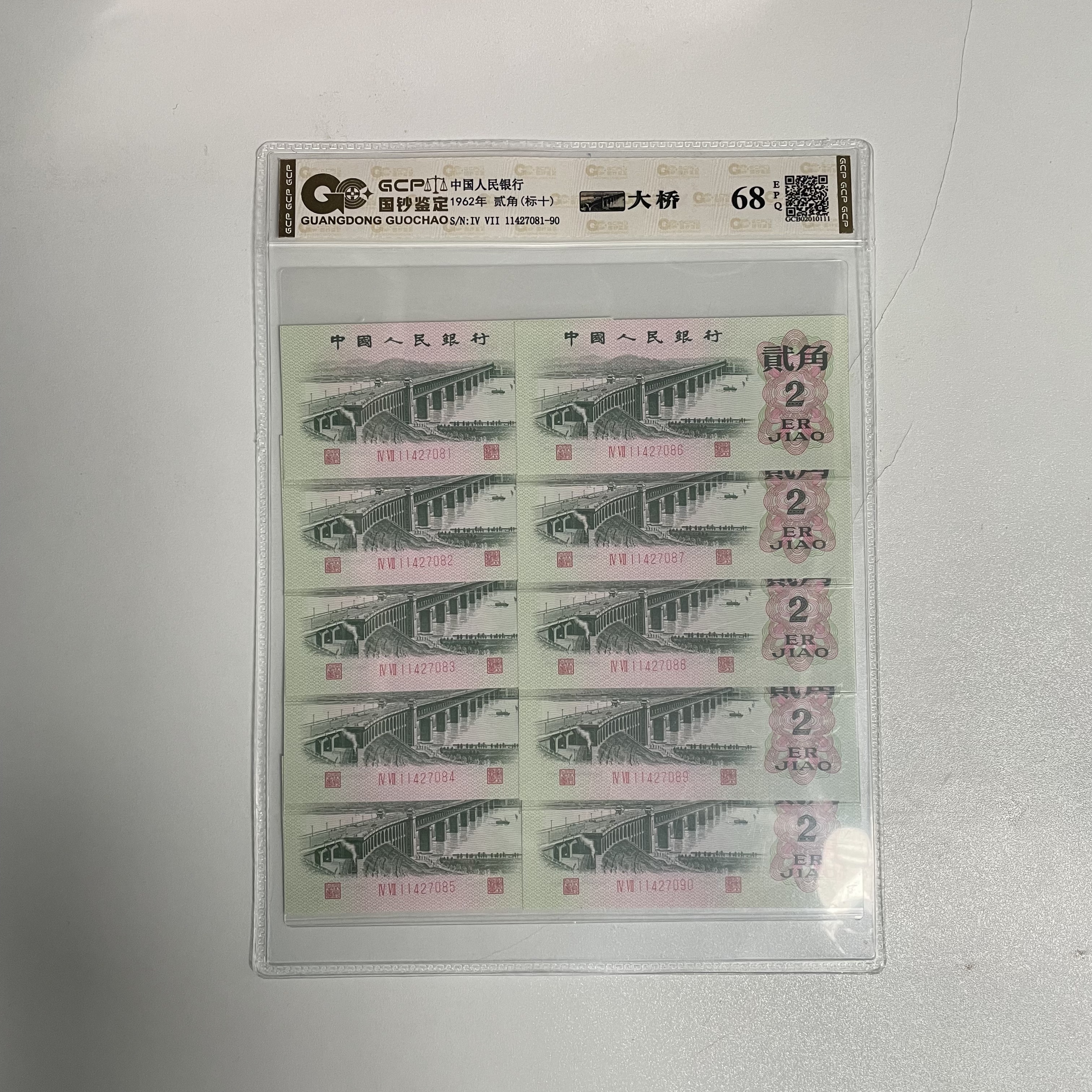 第三套人民币62年【贰角】十连号 保真保质 封装评级