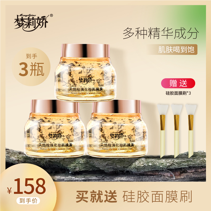 【发3瓶】梦莉娇大马士革玫瑰花瓣面膜膏涂抹质地清爽 150g 