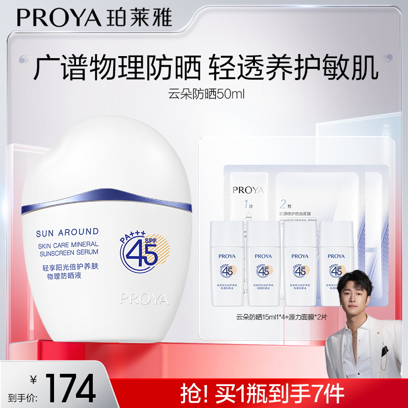 【骁哥专属】珀莱雅云朵防晒霜SPF45+物理防紫外线防护敏肌-RS
