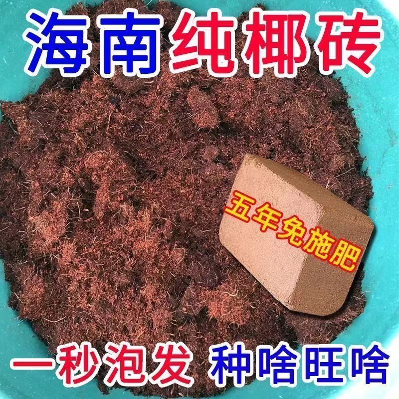 【卖爆了】营养直销通用型无盐椰砖椰糠土养花种菜种植椰砖土椰土