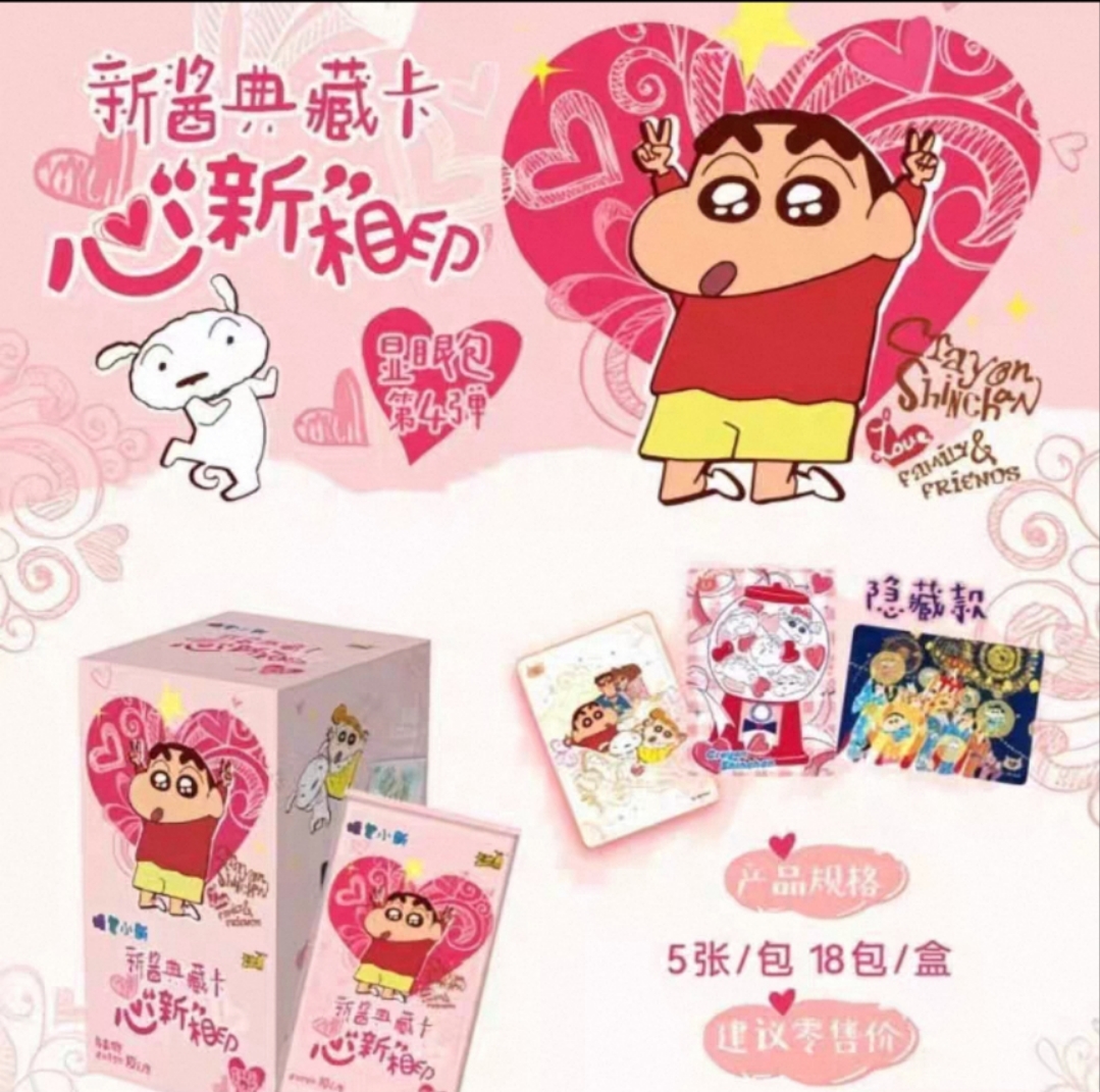 【蜡笔小新合集】卡游正版-新酱典藏卡-显眼包-第四弹卡牌（代拆卡）