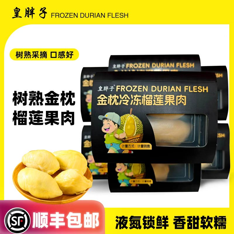 【买2送1】皇胖子A级泰国金枕树熟液氮锁鲜榴莲肉
