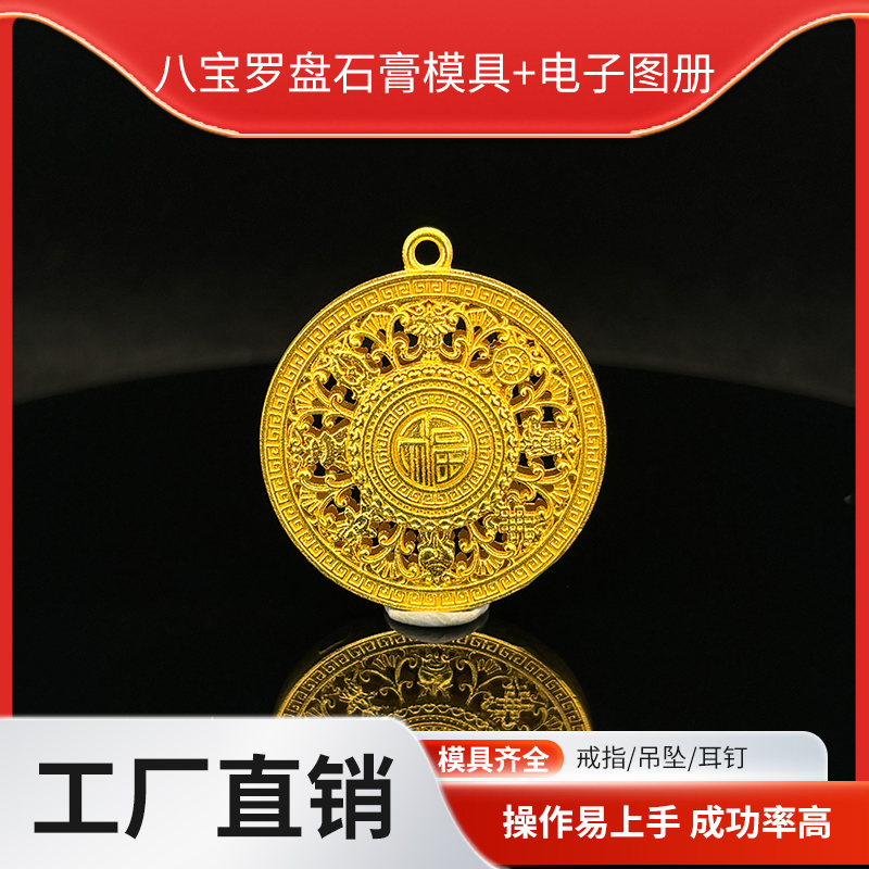 6克八宝罗盘吊坠模具 练习模具 打金模具 金银加工模具