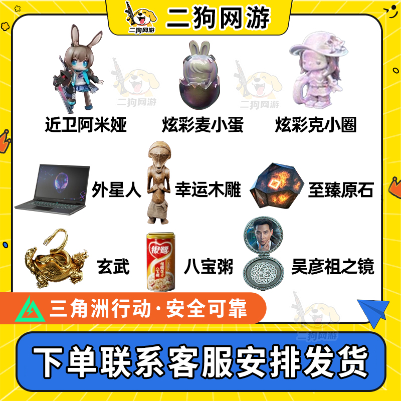 三角洲行动阿米娅麦小蛋克小圈玄武原石八宝粥木雕彦祖镜大红道具