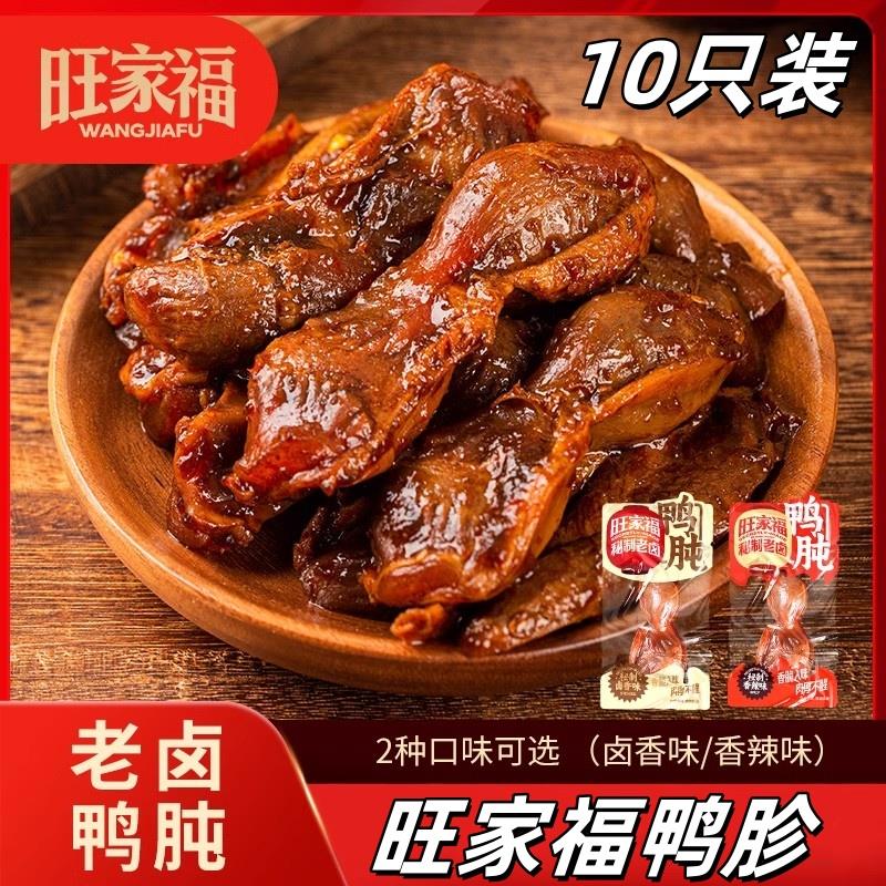 旺家福鸭胗老卤鸭肫香辣熟食真空包装追剧卤味小零食22g*10祇