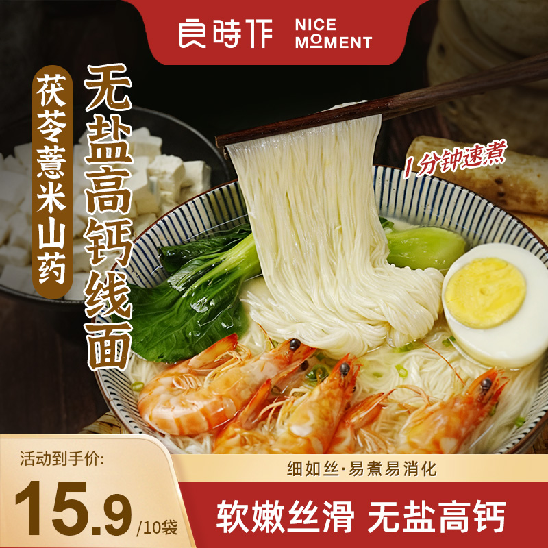 良时作茯苓薏米山药无盐高钙线面早餐粗粮细面条速食正宗福建特产