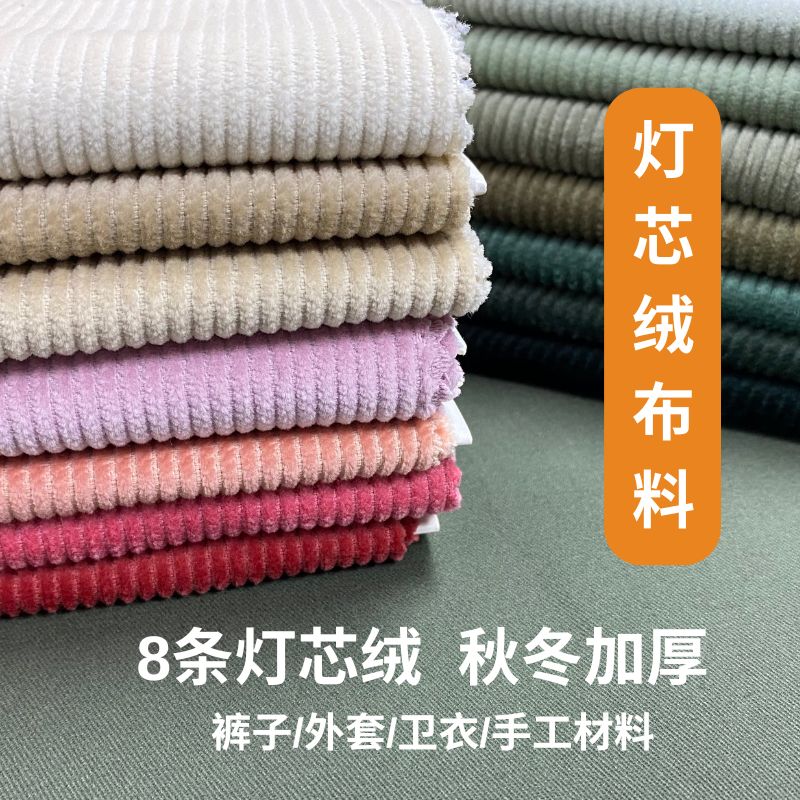 秋冬纯棉灯芯绒无弹粗8条棉服休闲裤净色手工DIY布料