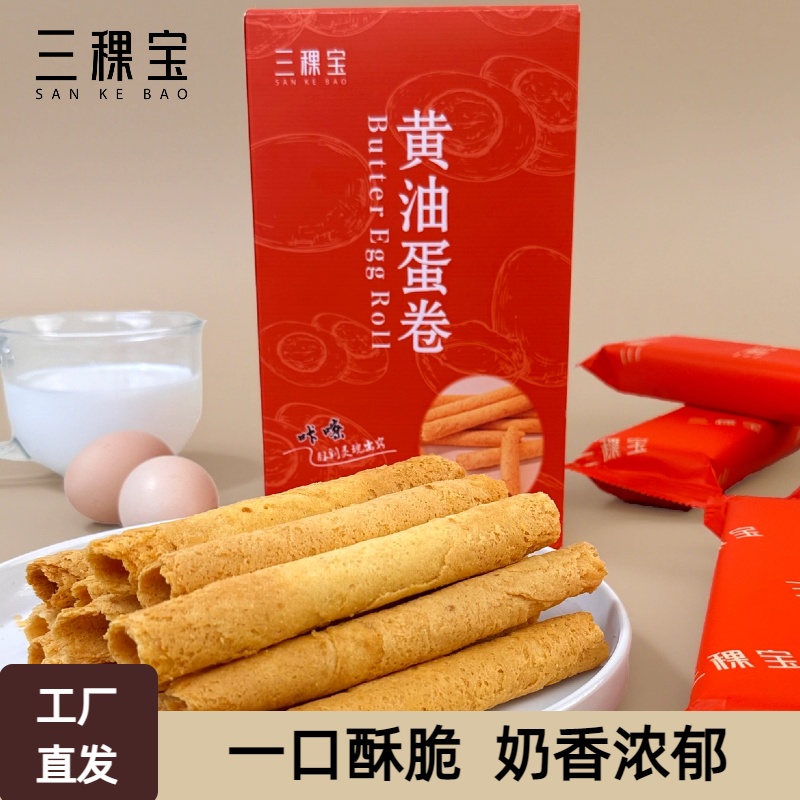 【三稞宝】黄油蛋卷休闲酥脆伴手礼解馋零食150g/盒