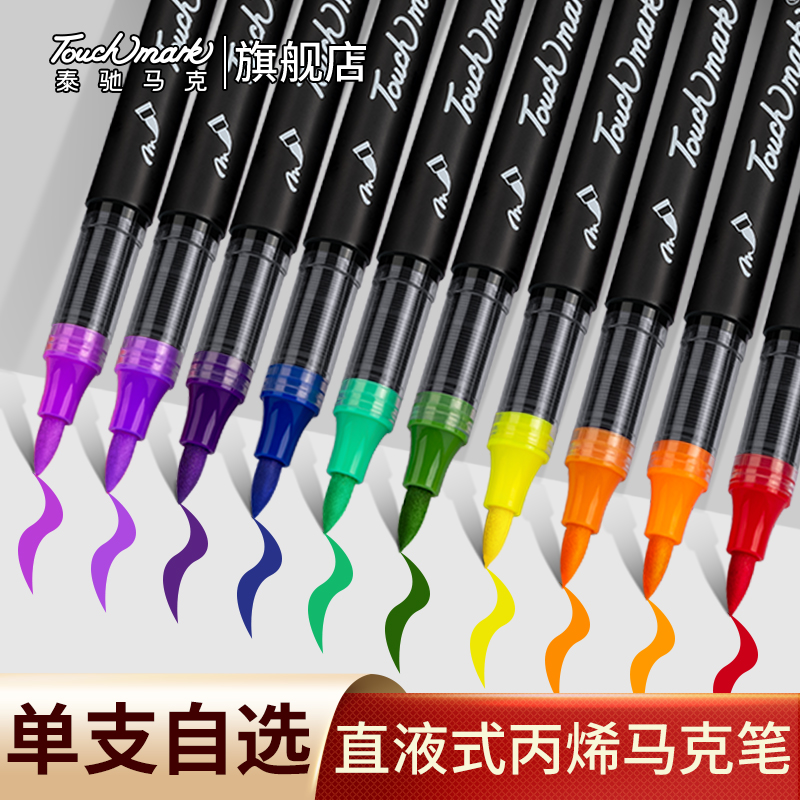 泰驰马克touchmark【小黑杆】单支补色直液式软头丙烯马克笔水彩笔
