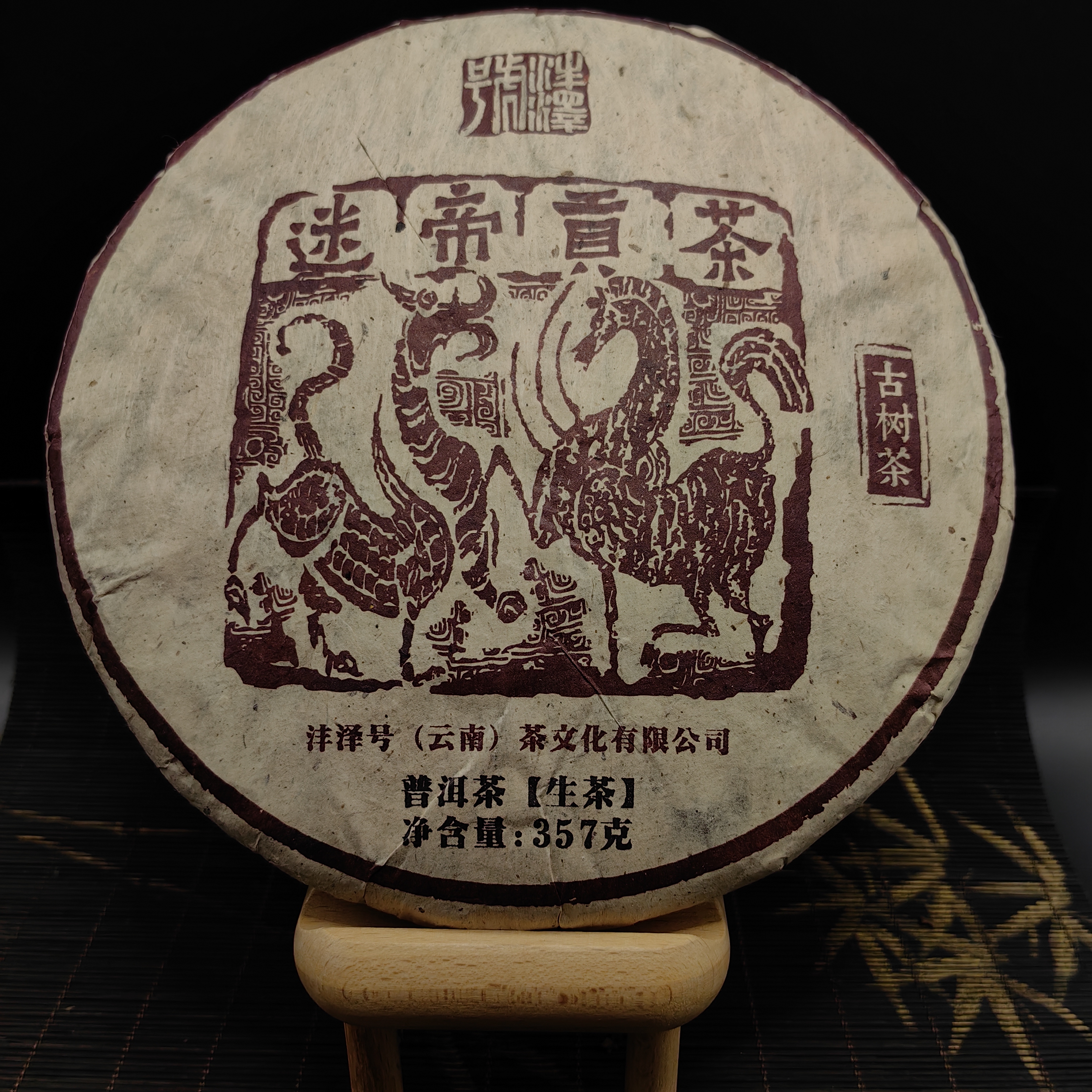 【贡茶御品】迷帝贡茶普洱生茶357克生茶