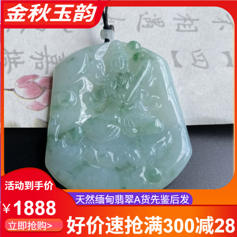 天然缅甸翡翠A货《虚空菩萨》飘花吊坠