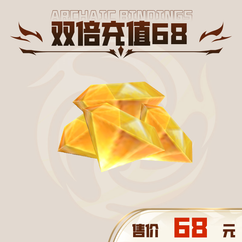 双倍充值68：可交易钻石680*2 上古封印年末大回馈