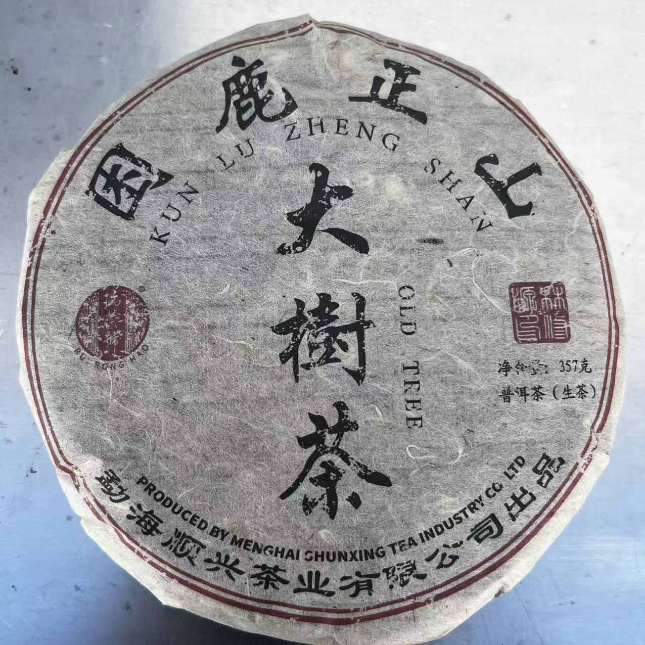 茶园世家瑞荣号困鹿正山古树普洱357g/饼 生普（10月11日）