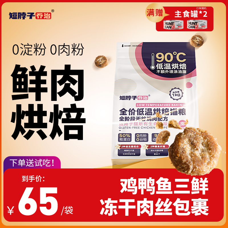 短脖子乔治0淀粉0肉粉鲜肉低温烘焙猫粮无谷高蛋白成猫幼猫鸡肉味