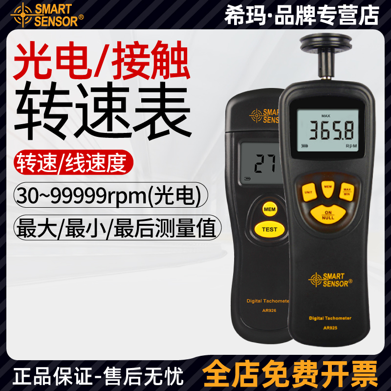 希玛AR925/AR926转速表数显非接触式测速仪光电激光转速仪